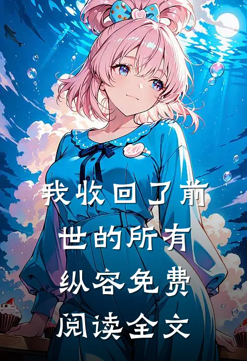 我收回了前世的所有纵容免费阅读全文