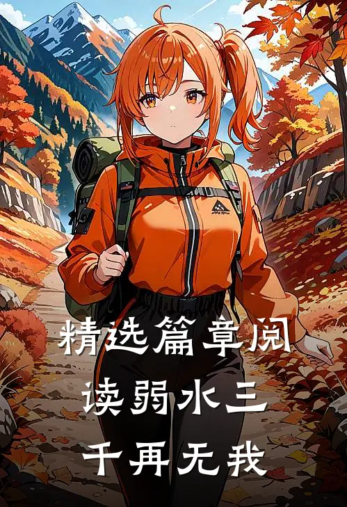 精选篇章阅读弱水三千再无我