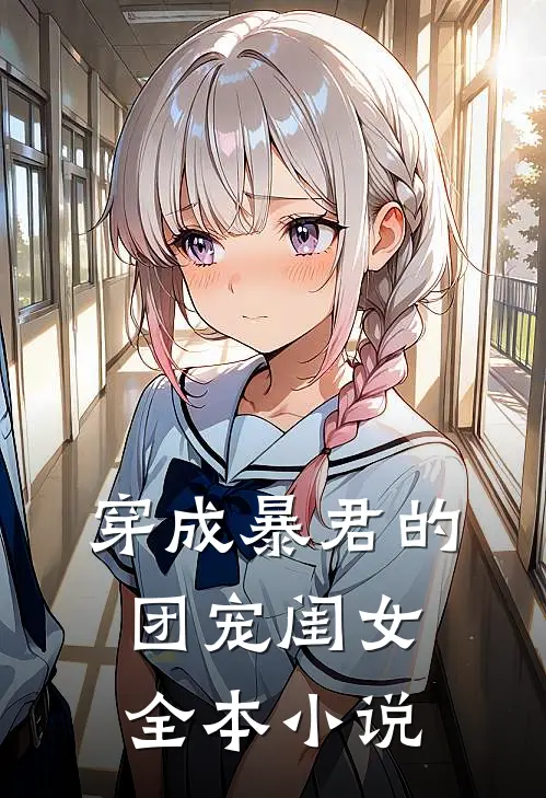 穿成暴君的团宠闺女全本