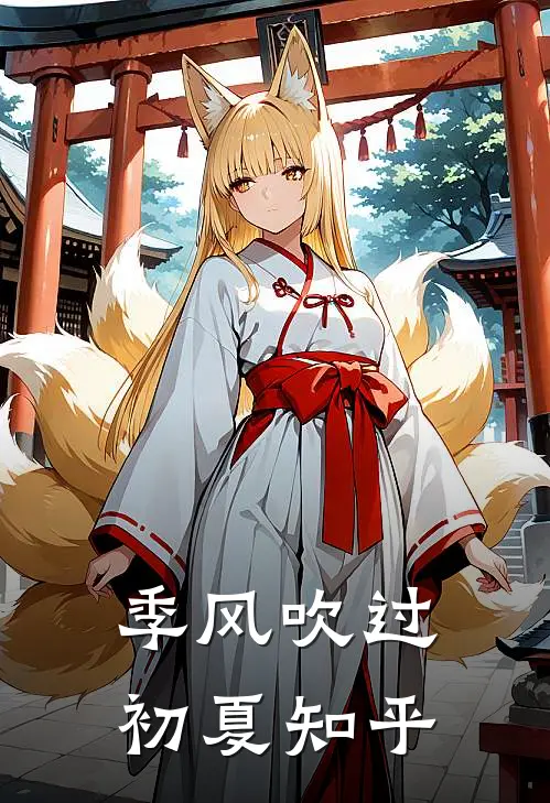 季风吹过初夏知乎