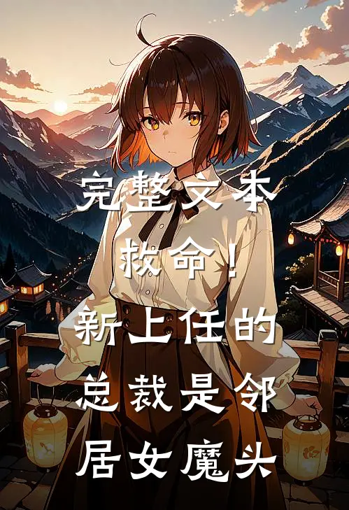 完整文本救命!新上任的总裁是邻居女魔头免费观看