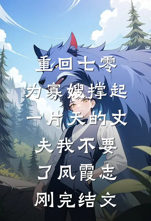 重回七零，为寡嫂撑起一片天的丈夫我不要了凤霞志刚完结文