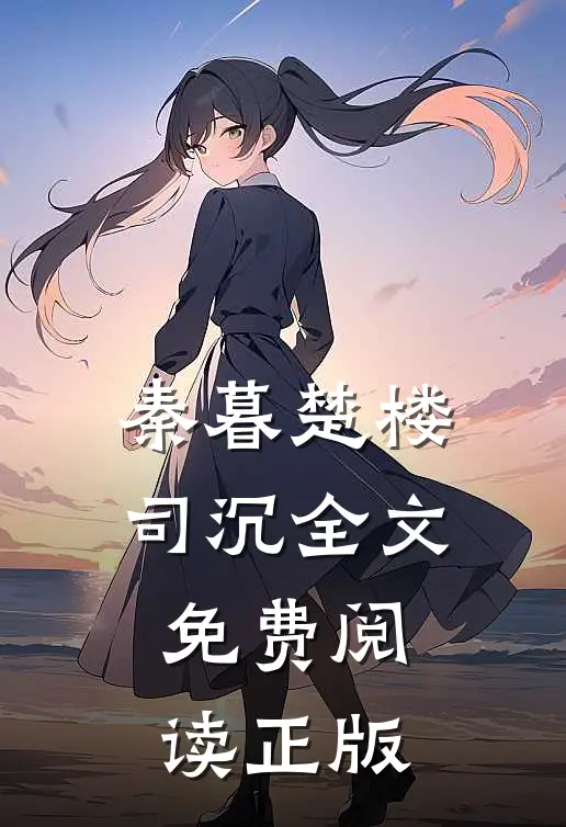 甜妻诱人之我家总裁是妻奴正版