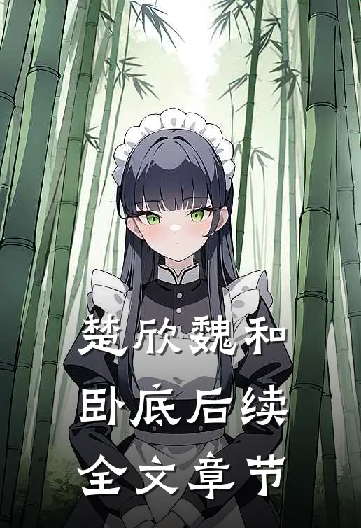 楚欣魏和卧底后续全文章节