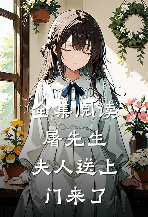 全集阅读屠先生,夫人送上门来了