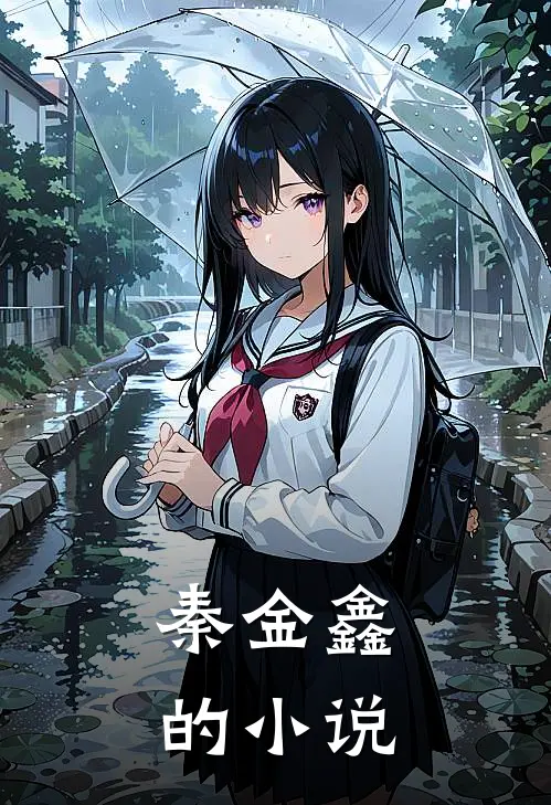 秦金鑫是什么小说