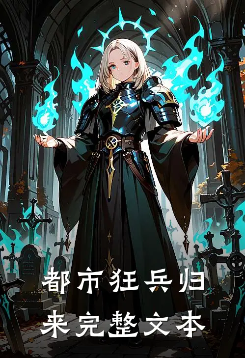 都市狂兵归来完整文本