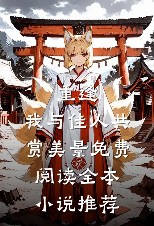 重逢:我与佳人共赏美景免费阅读全本小说推荐