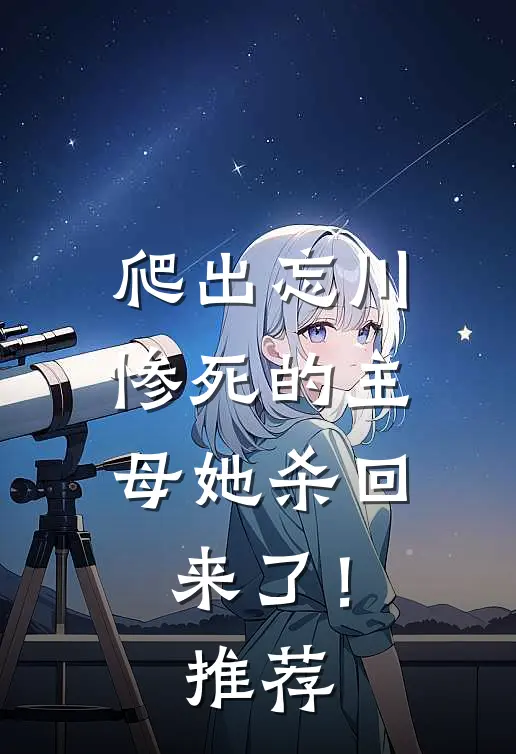 爬出忘川,惨死的主母她杀回来了!推荐