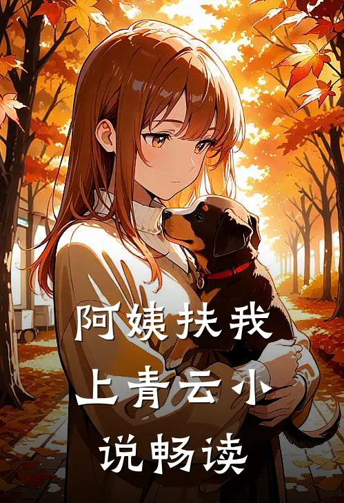 阿姨扶我上青云小说畅读