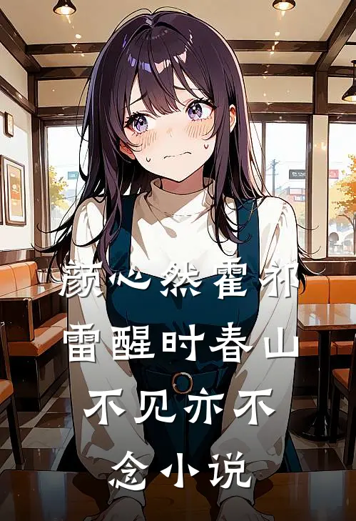 颜心然霍祁雷醒时春山，不见亦不念小说