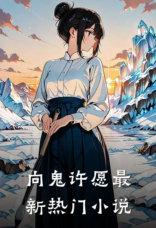 向鬼许愿最新热门小说