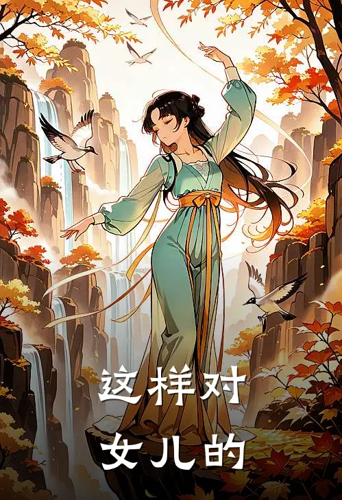 这样对女儿的