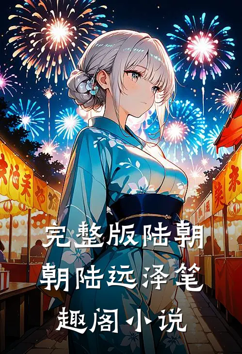 完整版陆朝朝陆远泽笔趣阁小说