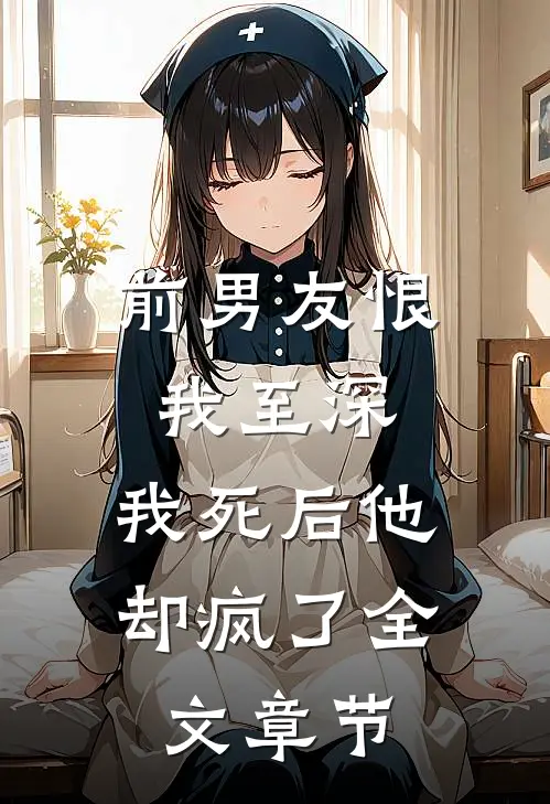 前男友恨我至深,我死后他却疯了全文章节