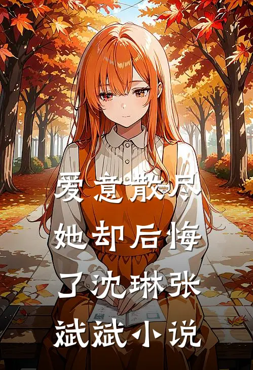 爱意散尽,她却后悔了沈琳张斌斌名字