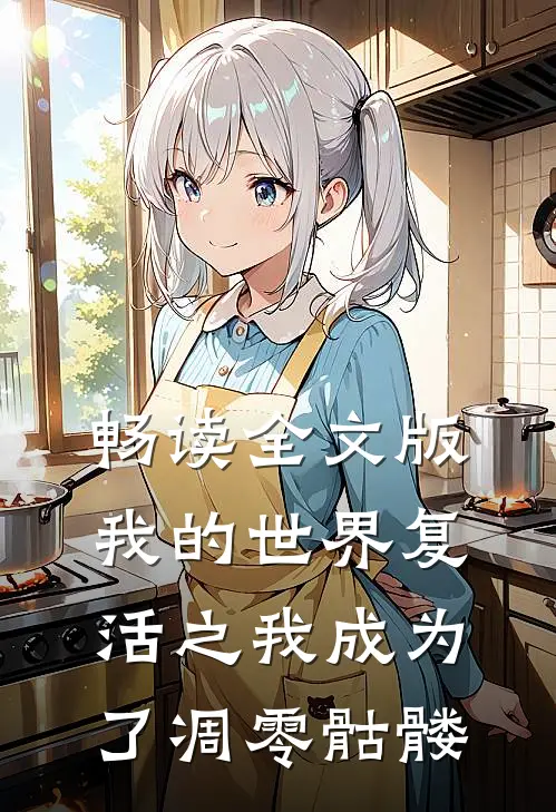 畅读全文版我的世界复活之我成为了凋零骷髅
