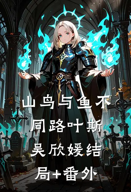 山鸟与鱼不同路叶斯吴欣媛结局+番外