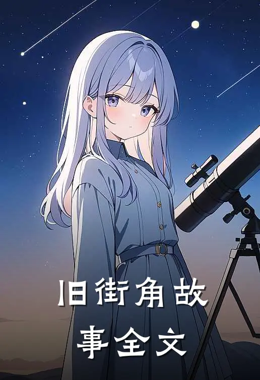 旧街角故事全文