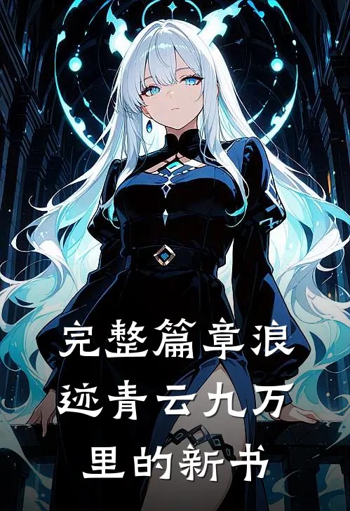 完整篇章浪迹青云九万里的新书
