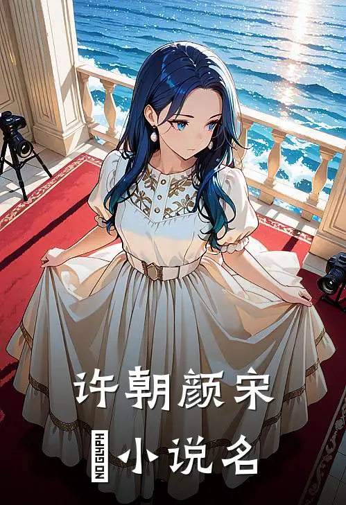 宋先生的二婚甜妻主要内容