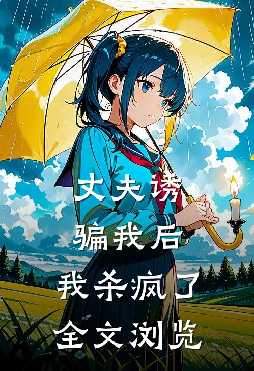 丈夫诱骗我后,我杀疯了全文浏览免费阅读
