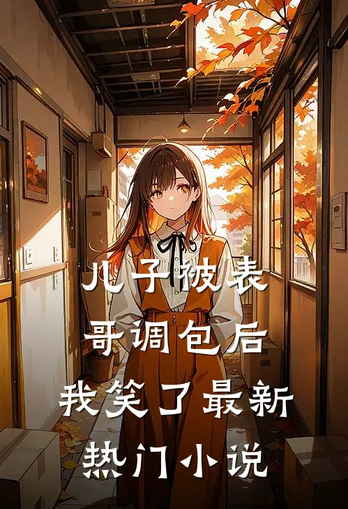 儿子被表哥调包后,我笑了最新热门阅读