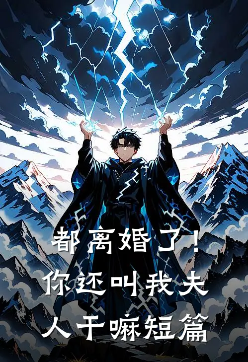 都离婚了!你还叫我夫人干嘛短篇文案