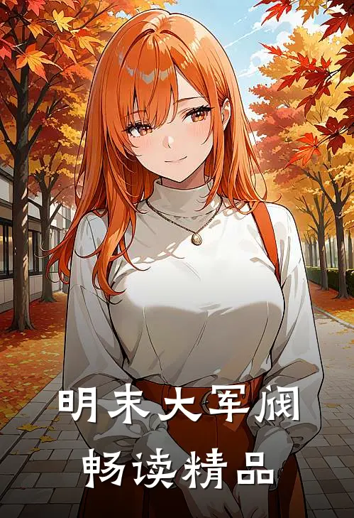 明末大军阀畅读精品