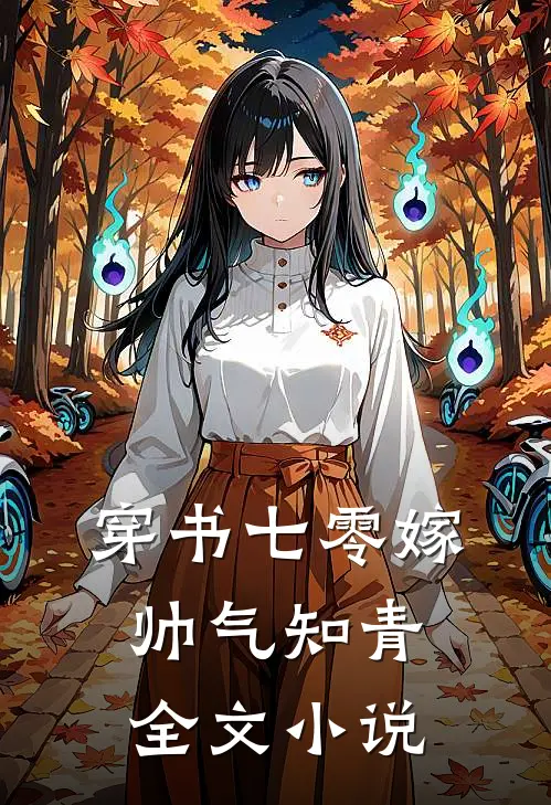穿书七零嫁帅气知青全文小说