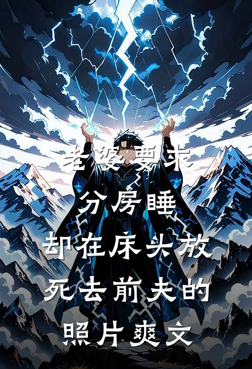 老婆要求分房睡，却在床头放死去前夫的照片爽文