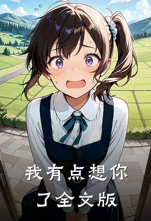 我有点想你了全文版