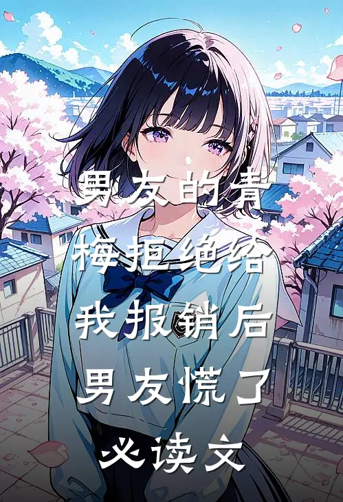 男友的青梅拒绝给我报销后，男友慌了必读文