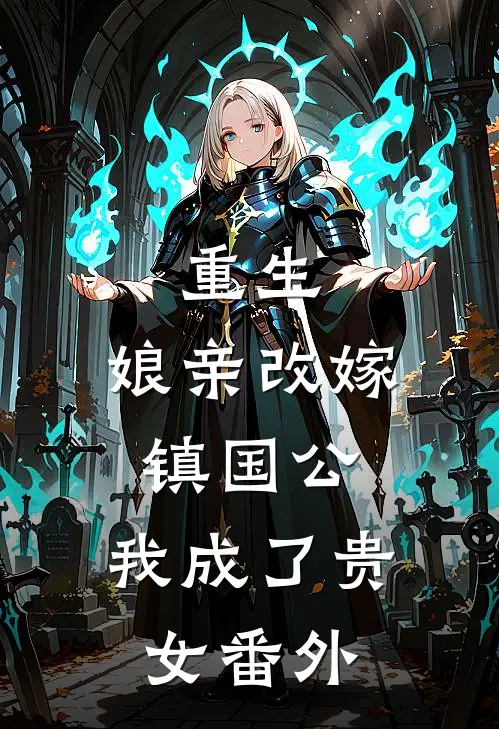 重生娘亲改嫁镇国公,我成了贵女番外篇