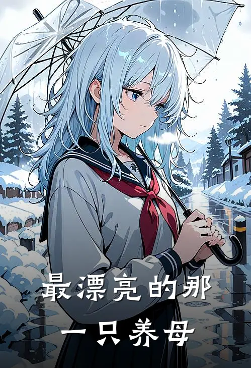 最漂亮的那一只养母