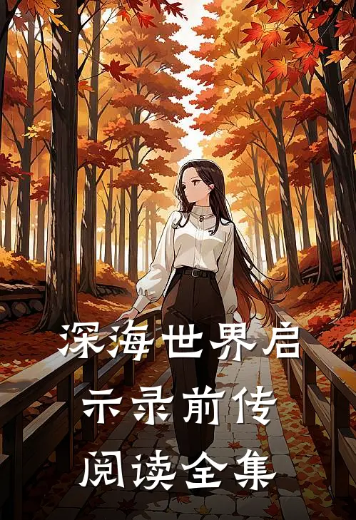 深海世界启示录前传阅读全集