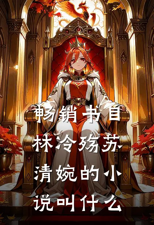 畅销书目林冷殇苏清婉的小说叫什么