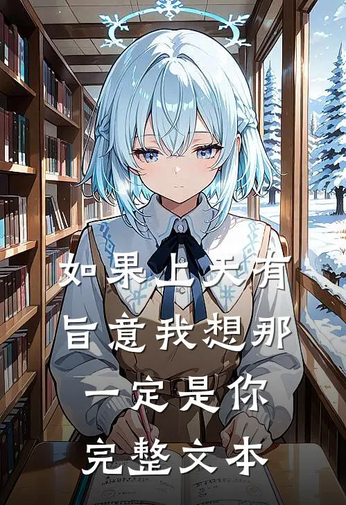 如果上天有旨意我想那一定是你完整文本