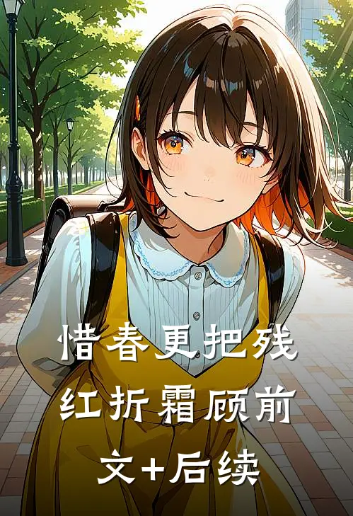 惜春更把残红折霜顾前文+后续