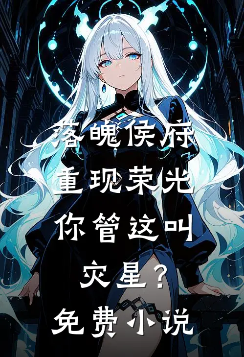 落魄侯府重现荣光，你管这叫灾星？免费小说