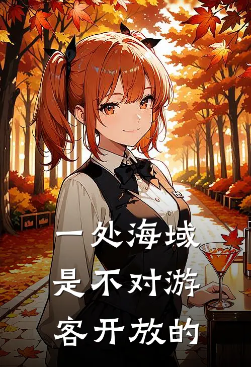 一处海域是不对游客开放的