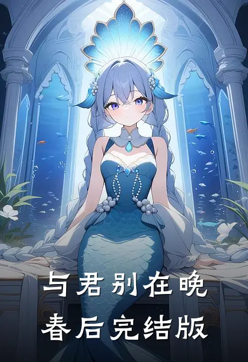 与君别在晚春后完结版