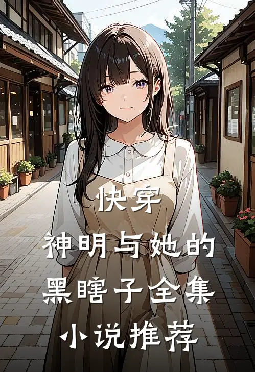 快穿神明与她的黑瞎子全集推荐