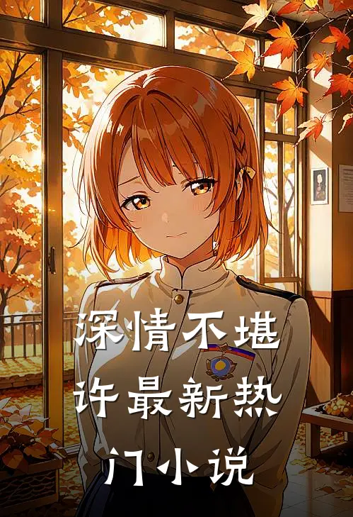 深情不堪许最新热门小说