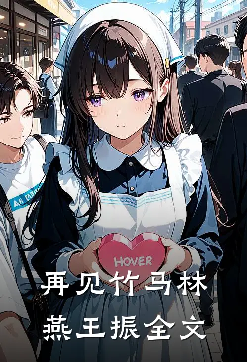再见竹马林燕王振全文