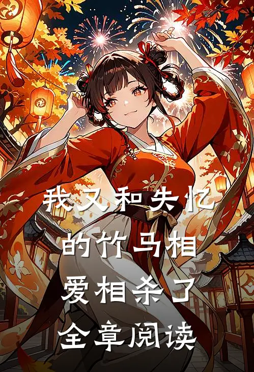 我又和失忆的竹马相爱相杀了全章阅读