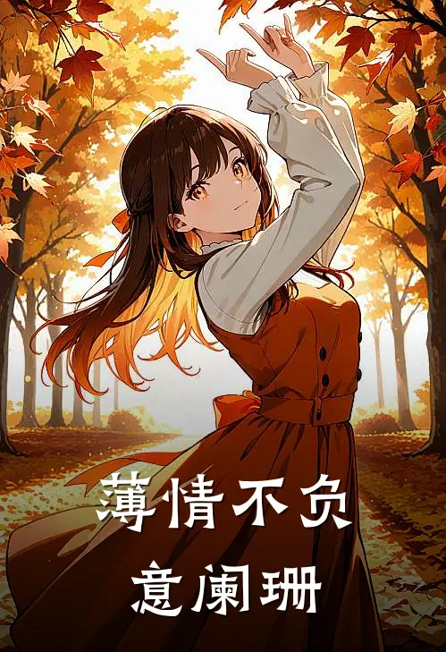 薄情不负意阑珊