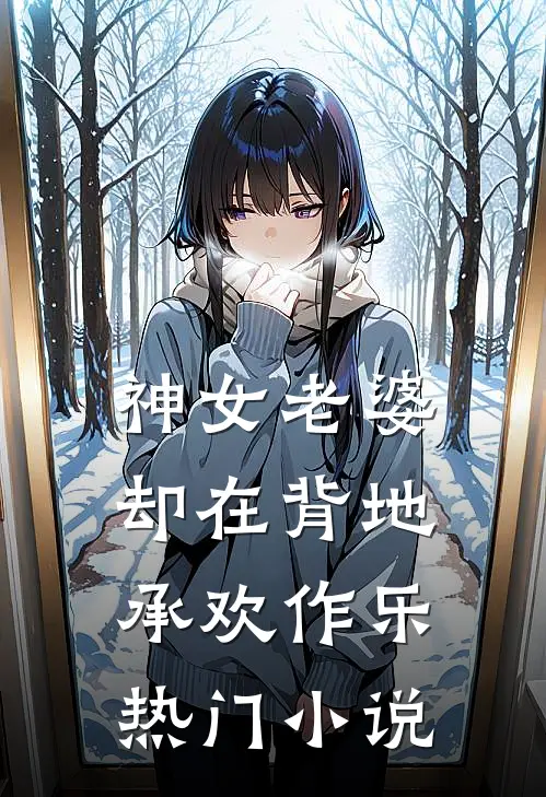 神女老婆,却在背地承欢作乐热门