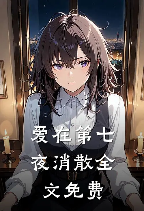 爱在第七夜消散全文免费