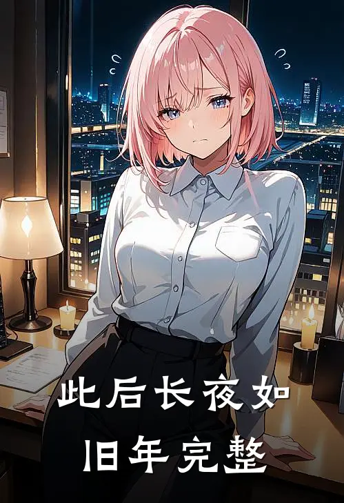 此后长夜如旧年完整